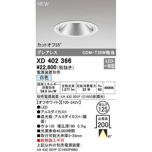 画像1: オーデリック　XD402366　ダウンライト φ125 電源装置別売 LED一体型 白色 グレアレス オフホワイト (1)