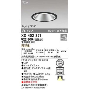 画像: オーデリック　XD402371　ダウンライト φ125 電源装置別売 LED一体型 電球色 グレアレス マットブラック