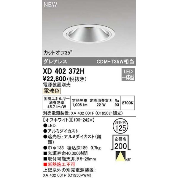 画像1: オーデリック　XD402372H　ダウンライト φ125 電源装置別売 LED一体型 電球色 グレアレス オフホワイト (1)