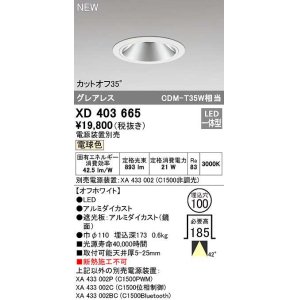 画像: オーデリック　XD403665　ダウンライト φ100 電源装置別売 LED一体型 電球色 グレアレス オフホワイト