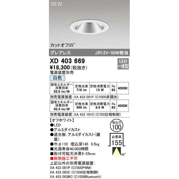 画像1: オーデリック　XD403669　ダウンライト φ100 電源装置別売 LED一体型 白色 グレアレス オフホワイト (1)