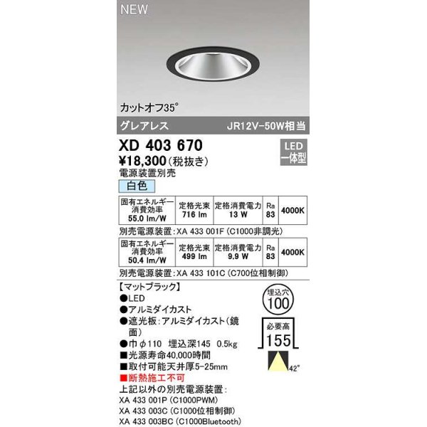 画像1: オーデリック　XD403670　ダウンライト φ100 電源装置別売 LED一体型 白色 グレアレス マットブラック (1)