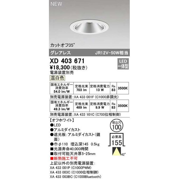 画像1: オーデリック　XD403671　ダウンライト φ100 電源装置別売 LED一体型 温白色 グレアレス オフホワイト (1)