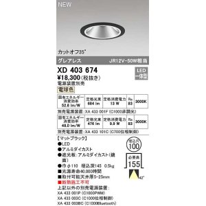 画像: オーデリック　XD403674　ダウンライト φ100 電源装置別売 LED一体型 電球色 グレアレス マットブラック