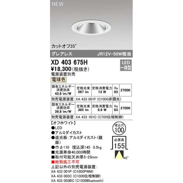 画像1: オーデリック　XD403675H　ダウンライト φ100 電源装置別売 LED一体型 電球色 グレアレス オフホワイト (1)