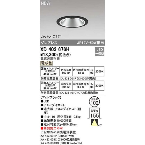 画像1: オーデリック　XD403676H　ダウンライト φ100 電源装置別売 LED一体型 電球色 グレアレス マットブラック (1)