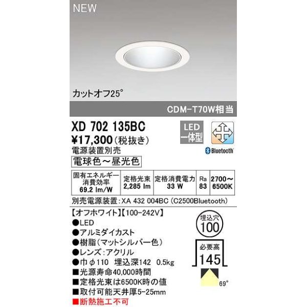 画像1: オーデリック　XD702135BC　ダウンライト φ100 調光 調色 Bluetooth 電源装置別売 LED一体型 電球色〜昼光色 オフホワイト (1)