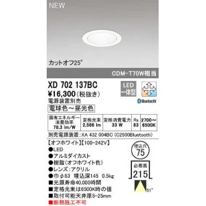 画像: オーデリック　XD702137BC　ダウンライト φ75 調光 調色 Bluetooth 電源装置別売 LED一体型 電球色〜昼光色 オフホワイト