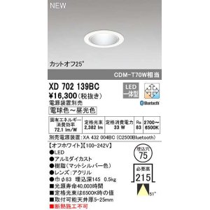 画像: オーデリック　XD702139BC　ダウンライト φ75 調光 調色 Bluetooth 電源装置別売 LED一体型 電球色〜昼光色 オフホワイト