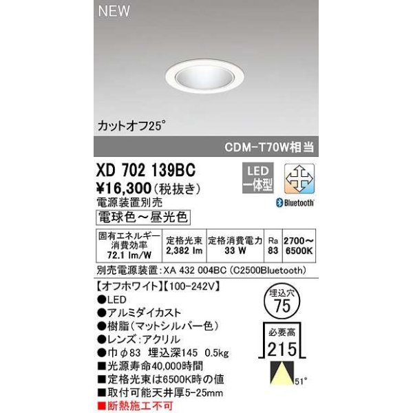 画像1: オーデリック　XD702139BC　ダウンライト φ75 調光 調色 Bluetooth 電源装置別売 LED一体型 電球色〜昼光色 オフホワイト (1)