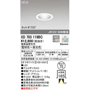 画像: オーデリック　XD703119BC　ダウンライト φ75 調光 調色 Bluetooth 電源装置別売 LED一体型 電球色〜昼光色 オフホワイト