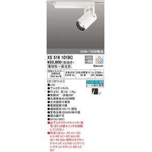 画像: オーデリック　XS516101BC　スポットライト 調光 調色 Bluetooth コントローラー別売 LED一体型 電球色〜昼光色 プラグタイプ オフホワイト