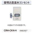 画像2: コロナ　CRH-CK4-H　壁埋込型 室外鋼管用 温水ルームヒーター部材 温水プラグ別売 [■] (2)