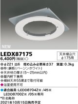 画像: 東芝ライテック　LEDX87175　LED部品 ダウンライト用リニューアルプレート 屋内・軒下兼用 天井埋込穴φ175用