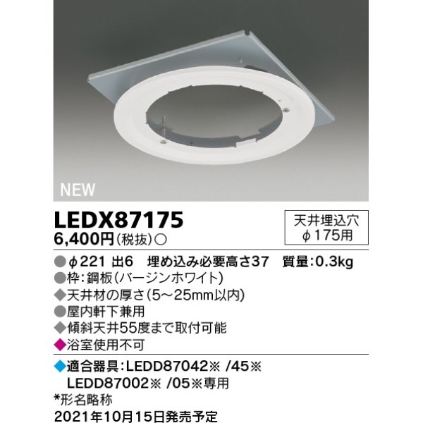 画像1: 東芝ライテック　LEDX87175　LED部品 ダウンライト用リニューアルプレート 屋内・軒下兼用 天井埋込穴φ175用 (1)