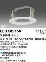 画像: 東芝ライテック　LEDX85150　LED部品 ダウンライト用リニューアルプレート 屋内専用 天井埋込穴φ150用