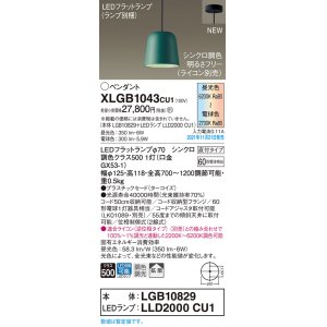 画像: パナソニック　XLGB1043CU1(ランプ別梱包)　ペンダントライト 吊下型 LED (調色) プラスチックセード・拡散・直付 調光 (ライコン別売) ターコイズ