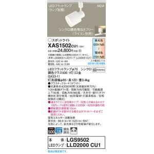 画像: パナソニック　XAS1502CU1(ランプ別梱包)　スポットライト 配線ダクト取付型 LED(調色) プラスチックセード・拡散 調光(ライコン別売) ホワイト