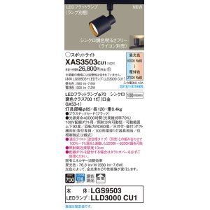 画像: パナソニック　XAS3503CU1(ランプ別梱包)　スポットライト 配線ダクト取付型 LED(調色) プラスチックセード・拡散 調光(ライコン別売) ブラック