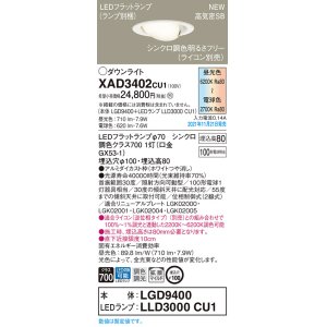 画像: パナソニック　XAD3402CU1(ランプ別梱包)　ユニバーサルダウンライト 天井埋込型 LED(調色) 浅型8H 拡散(マイルド配光) 調光(ライコン別売)埋込穴φ100 ホワイト