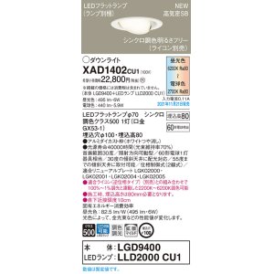 画像: パナソニック　XAD1402CU1(ランプ別梱包)　ユニバーサルダウンライト 天井埋込型 LED(調色) 浅型8H 拡散(マイルド配光) 調光(ライコン別売)埋込穴φ100 ホワイト