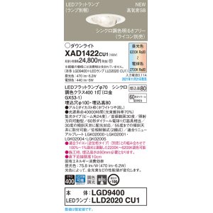 画像: パナソニック　XAD1422CU1(ランプ別梱包)　ユニバーサルダウンライト 天井埋込型 LED(調色) 浅型8H ビーム角24度・集光 調光(ライコン別売)埋込穴φ100 ホワイト