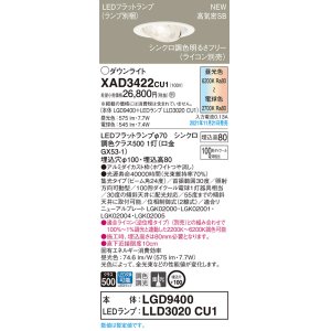 画像: パナソニック　XAD3422CU1(ランプ別梱包)　ユニバーサルダウンライト 天井埋込型 LED(調色) 浅型8H ビーム角24度・集光 調光(ライコン別売)埋込穴φ100 ホワイト