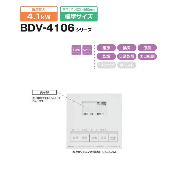 [BDV-M4107AUKNT-BL] ノーリツ 温水式浴室暖房乾燥機 1室換気 局所換気 天井カセット形(ミスト付) 標準サイズ 給湯直結 工事費込み - 4