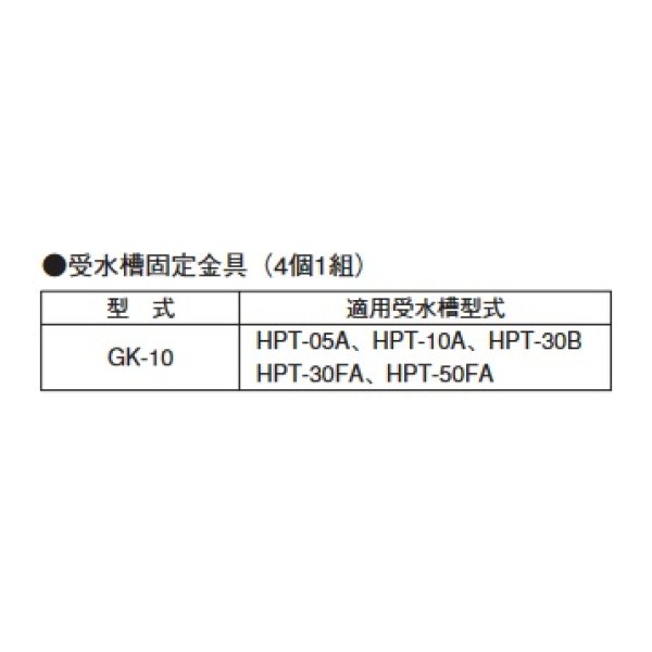 画像2: 荏原製作所　GK-10　受水槽固定金具(4個1組) HPT用 ♪ (2)