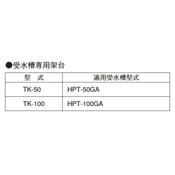 荏原製作所 TK-50 受水槽専用架台 HPT-50GA用 ♪ - まいどDIY 2号店