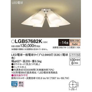 画像: パナソニック　LGB57682K　シャンデリア 14畳 ランプ同梱 LED(電球色) 天井直付型 Uライト方式 電球交換型