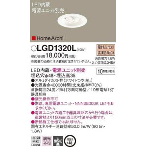 画像: パナソニック　LGD1320L　ダウンライト 埋込穴φ48 電源ユニット別売 LED(電球色) 天井埋込型 集光タイプ HomeArchi ホワイト