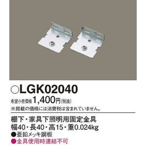 画像: パナソニック　LGK02040　建築化照明 部材 棚下・家具下照明用固定金具