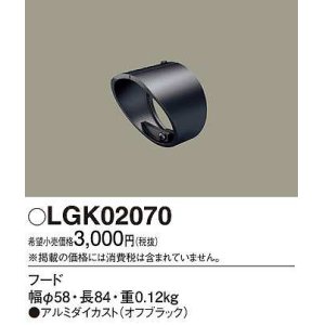 画像: パナソニック　LGK02070　エクステリア スポットライト 部材 フード オフブラック