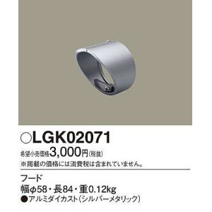 画像: パナソニック　LGK02071　エクステリア スポットライト 部材 フード シルバーメタリック