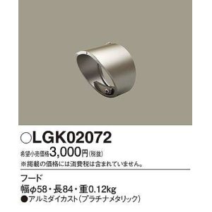 画像: パナソニック　LGK02072　エクステリア スポットライト 部材 フード プラチナメタリック