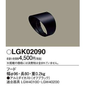 画像: パナソニック　LGK02090　エクステリア スポットライト 部材 フード LGW40100用 LGW40200用 オフブラック