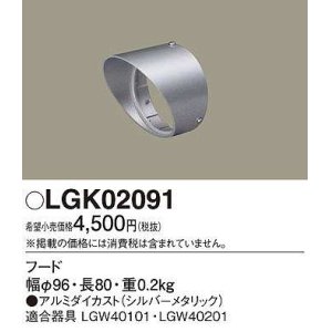 画像: パナソニック　LGK02091　エクステリア スポットライト 部材 フード LGW40101用 LGW40201用 シルバーメタリック