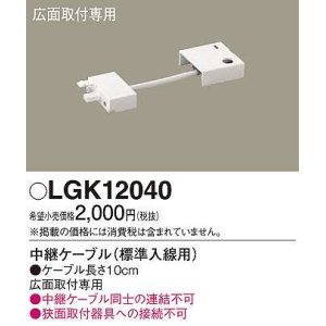 画像: パナソニック　LGK12040　建築化照明 部材 中継ケーブル 標準入線用 広面取付専用 0.1m