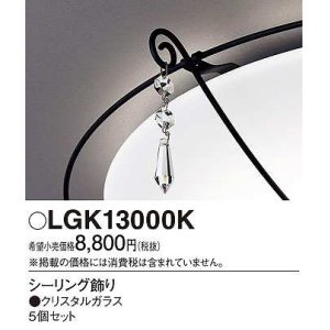 画像: パナソニック　LGK13000K　シーリングライト部材 シーリング飾り クリスタルガラス 5個セット