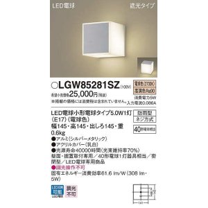 画像: パナソニック　LGW85281SZ　ポーチライト ランプ同梱 LED(電球色) 壁直付型 据置取付型 遮光タイプ 密閉型 電球交換型 防雨型 シルバーメタリック