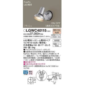 パナソニック LGWC40115 エクステリア スポットライト ランプ同梱 LED