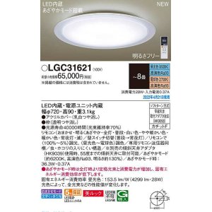 画像: パナソニック　LGC31621　シーリングライト 8畳 リモコン調光 リモコン調色 LED(昼光色〜電球色) 美ルック カチットF