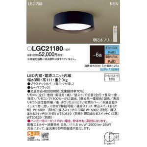 画像: パナソニック　LGC21180　シーリングライト 6畳 リモコン調光 リモコン調色 LED(昼光色〜電球色) ブラック