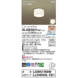 画像: パナソニック　XLGE5011CE1(ランプ別梱)　シーリングライト LED(電球色) 拡散 LEDフラットランプ交換型 防雨型 ホワイト