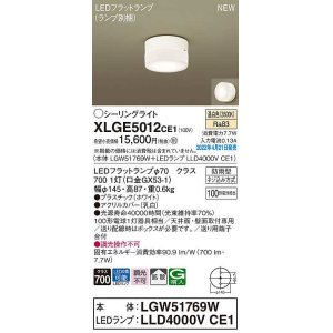 画像: パナソニック　XLGE5012CE1(ランプ別梱)　シーリングライト LED(温白色) 拡散 LEDフラットランプ交換型 防雨型 ホワイト