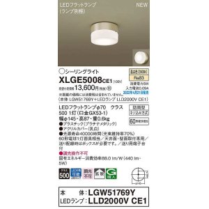 画像: パナソニック　XLGE5008CE1(ランプ別梱)　シーリングライト LED(温白色) 拡散 LEDフラットランプ交換型 防雨型 プラチナメタリック