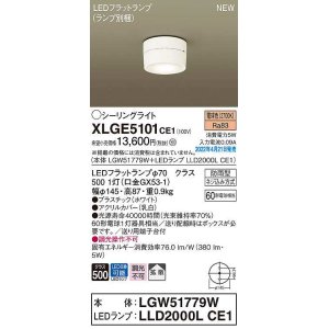 画像: パナソニック　XLGE5101CE1(ランプ別梱)　シーリングライト LED(電球色) 拡散 LEDフラットランプ交換型 防雨型 ホワイト