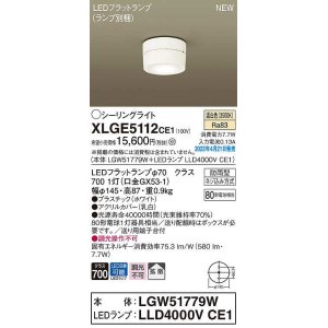 画像: パナソニック　XLGE5112CE1(ランプ別梱)　シーリングライト LED(温白色) 拡散 LEDフラットランプ交換型 防雨型 ホワイト