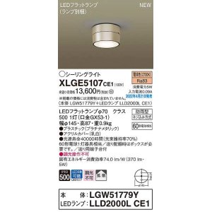 画像: パナソニック　XLGE5107CE1(ランプ別梱)　シーリングライト LED(電球色) 拡散 LEDフラットランプ交換型 防雨型 プラチナメタリック